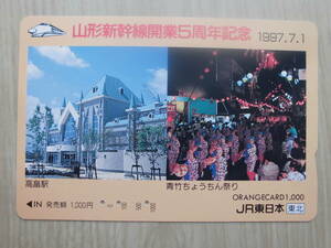 JR東 オレカ 使用済 山形新幹線 開業5周年記念 高畠駅 青竹ちょうちん祭り 【送料無料】