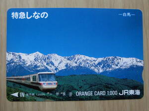 JR東海 オレカ 使用済 特急 しなの 白馬 【送料無料】