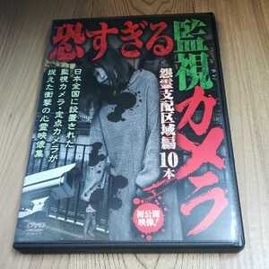 Z109∝ 新品開封 恐すぎる監視カメラ 怨霊支配区域編 DVD　ホラー 十影堂 エンターテイメント 笹川次郎