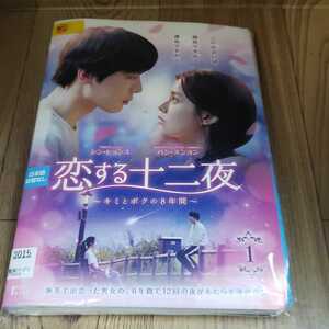 ね611∝ 恋する十二夜 キミとボクの8年間 全14巻 DVD　レンタル落ち TVドラマ 海外