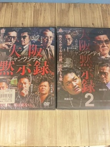 ら3 　新品未開封 DVD　ギャングシティ 大阪黙示録 1・2巻セット　出演 : 阿部亮平, 黒石高大, 狩野英孝, 山口祥行, 中野英雄