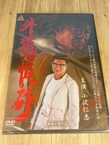 ら5-1　新品未開封 DVD　外道憤砕 出演 : 小沢仁志, 大沢樹生, 本宮泰風, デビット伊東, 小沢和義