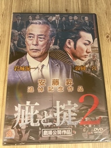 ら6-2　新品未開封 DVD　疵と掟 2　出演 : 波岡一喜, 蛍雪次朗, 冨家規政, 永島敏行, 岩城滉一