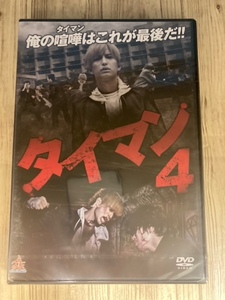 ら7-4　新品未開封 DVD　タイマン4　出演 : 中島健, 守谷駿, 池上紗理依, 細川洪, 野田博史