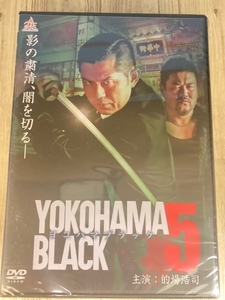 ら11-5　新品未開封 DVD　YOKOHAMA BLACK5 出演 : 的場浩司, 佐々木健介, 布施博, 菅田俊, 名高達男