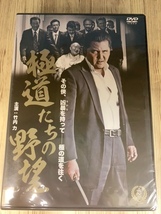 ら12 　新品未開封 DVD　極道たちの野望 1・2巻セット 出演 : 竹内力, 指宿豪, 曽根悠多, 大久保貴光, 森羅万象_画像2