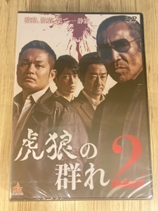 ら17-2　新品未開封 DVD　虎狼の群れ2 出演 : 菅田俊, 忍成修吾, 小木茂光, 渡辺いっけい(友情出演), 大友康平