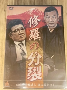 ら19-1　新品未開封 DVD　修羅の分裂 出演 : 小沢仁志, 中野英雄, 松田優, 岡崎二朗, 大沢樹生