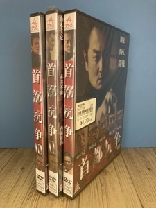 ら23　新品未開封 DVD　首都抗争　全3巻　出演 : 本宮泰風, 山本圭壱, 岡崎二朗, 小沢仁志, 西岡徳馬