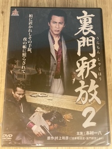 ら27-2　新品未開封 DVD　裏門釈放2 　出演 : 木村一八, 火野正平, 川本淳市, 村上和彦, 宅麻伸(友情出演)