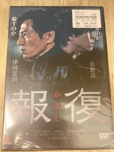 ら35-1　新品未開封 DVD　報復 　出演 : 佐野岳, 津田寛治, 内田理央, 戸塚純貴, 近藤芳正