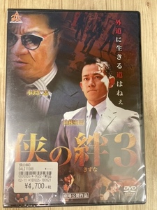 ら37-3　新品未開封 DVD　侠の絆３　出演 : 山根和馬, 小柳心, 渡辺裕之, 菅田俊, 鶴田さやか