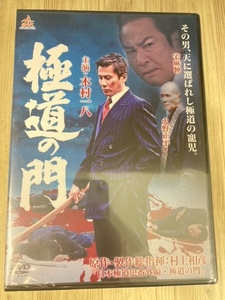 ら39-1　新品未開封 DVD　極道の門 第一部　出演 : 木村一八, 村上和彦, 武蔵拳, 火野正平, 宅麻伸(友情出演)