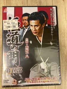 ら39-5　新品未開封 DVD　極道の門　第五部　出演 : 木村一八, 下元史朗, 加納竜, 波岡一喜, 黒石高大