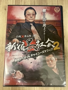 ら44-1　新品未開封 DVD　新宿黒社会 新宿やくざVSチャイニーズマフィア 出演 : 水元秀二郎, 北代高士, 野口雅弘, 村内孝志, 白竜