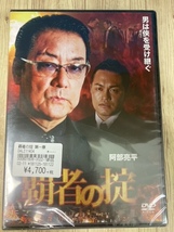 ら47　新品未開封 DVD　覇者の掟 1・2巻セット 出演 : 白竜, 阿部亮平, 石井愃一, 元木大介_画像2