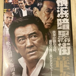 ら54 新品未開封 DVD 実録・横浜暗黒街1・2巻セット [2はレンタル専用]出演 : 松方弘樹, 藤田まこと, 山田辰夫, 勝野洋, 火野正平の画像2