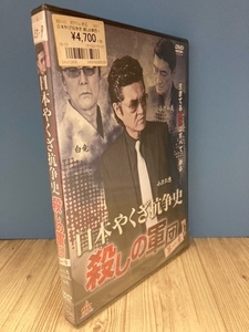 ら55-9　新品未開封 DVD　日本やくざ抗争史 殺しの軍団 第一章