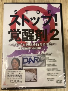 ら74-2 　新品未開封 DVD　ストップ!覚醒剤2 それでも興味を持ちますか 覚醒剤の現状編 出演 : 高橋若葉