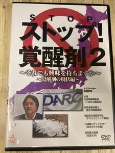 ら74-2r　新品未開封 DVD　[新品未使用開封済みレンタルDVD]ストップ!覚醒剤2 それでも興味を持ちますか 覚醒剤の現状編