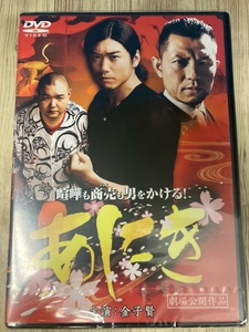 ら75-1　新品未開封 DVD　あにき 出演 : 金子賢, 内山信二, Koji, 水谷百輔, 永井浩介