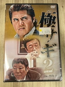 ら77-2　新品未開封 DVD　極サギ2 出演 : 竹内 力, 恒吉梨絵, 大久保貴光, ダンカン, 金山一彦