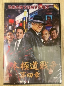 ら79-4　新品未開封 DVD　日本極道戦争 第四章 出演 : 小沢 仁志, 名高 達男, 螢 雪次朗, 阿部 亮平, 赤井 英和