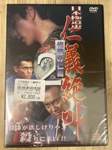 ら80-2　新品未開封 DVD　仁義絶叫 2 出演 : 本宮泰風, 宍戸錠, 山本昌平, 渡辺裕之, 清水健太郎