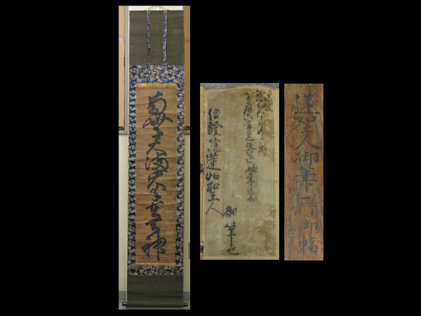 ヤフオク! -「蓮如 掛け軸」の落札相場・落札価格