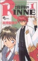 境界のＲＩＮＮＥ(１) サンデーＣ／高橋留美子(著者)