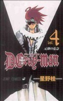 Ｄ．Ｇｒａｙ－ｍａｎ(ｖｏｌ．４) ジャンプＣ／星野桂(著者)