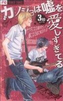 カノジョは嘘を愛しすぎてる(３) フラワーＣ／青木琴美(著者)