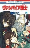 ヴァンパイア騎士(１４) 花とゆめＣ／樋野まつり(著者)