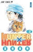 ＨＵＮＴＥＲ×ＨＵＮＴＥＲ(３２) ジャンプＣ／冨樫義博(著者)