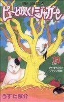 ピューと吹く！ジャガー(１２) ジャンプＣ／うすた京介(著者)