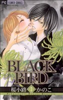 ＢＬＡＣＫ　ＢＩＲＤ(３) フラワーＣベツコミ／桜小路かのこ(著者)