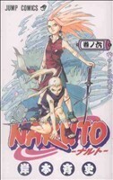 ＮＡＲＵＴＯ－ナルト－(６) ジャンプＣ／岸本斉史(著者)