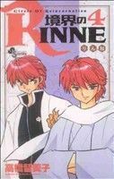 境界のＲＩＮＮＥ(４) サンデーＣ／高橋留美子(著者)