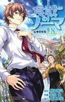 食戟のソーマ(８) ジャンプＣ／佐伯俊(著者),附田祐斗