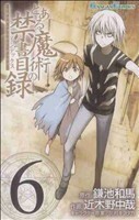 とある魔術の禁書目録(６) ガンガンＣ／近木野中哉(著者)