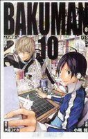 バクマン。(１０) ジャンプＣ／小畑健(著者)