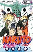 ＮＡＲＵＴＯ－ナルト－(６７) ジャンプＣ／岸本斉史(著者)