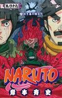 ＮＡＲＵＴＯ－ナルト－(６９) ジャンプＣ／岸本斉史(著者)