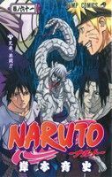 ＮＡＲＵＴＯ－ナルト－(６１) ジャンプＣ／岸本斉史(著者)