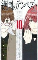 絶園のテンペスト(１０) ガンガンＣ／彩崎廉(著者),城平京(著者)