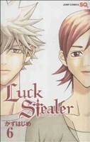 Ｌｕｃｋ　Ｓｔｅａｌｅｒ(６) ジャンプＣ／かずはじめ(著者)