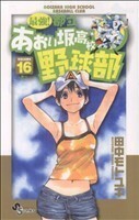 最強！都立あおい坂高校野球部(１６) サンデーＣ／田中モトユキ(著者)