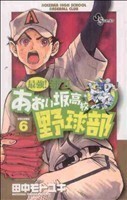 最強！都立あおい坂高校野球部(６) サンデーＣ／田中モトユキ(著者)