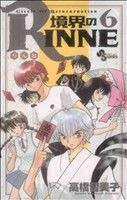 境界のＲＩＮＮＥ(６) サンデーＣ／高橋留美子(著者)