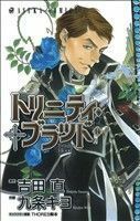 トリニティ・ブラッド(１４) あすかＣ／九条キヨ(著者)